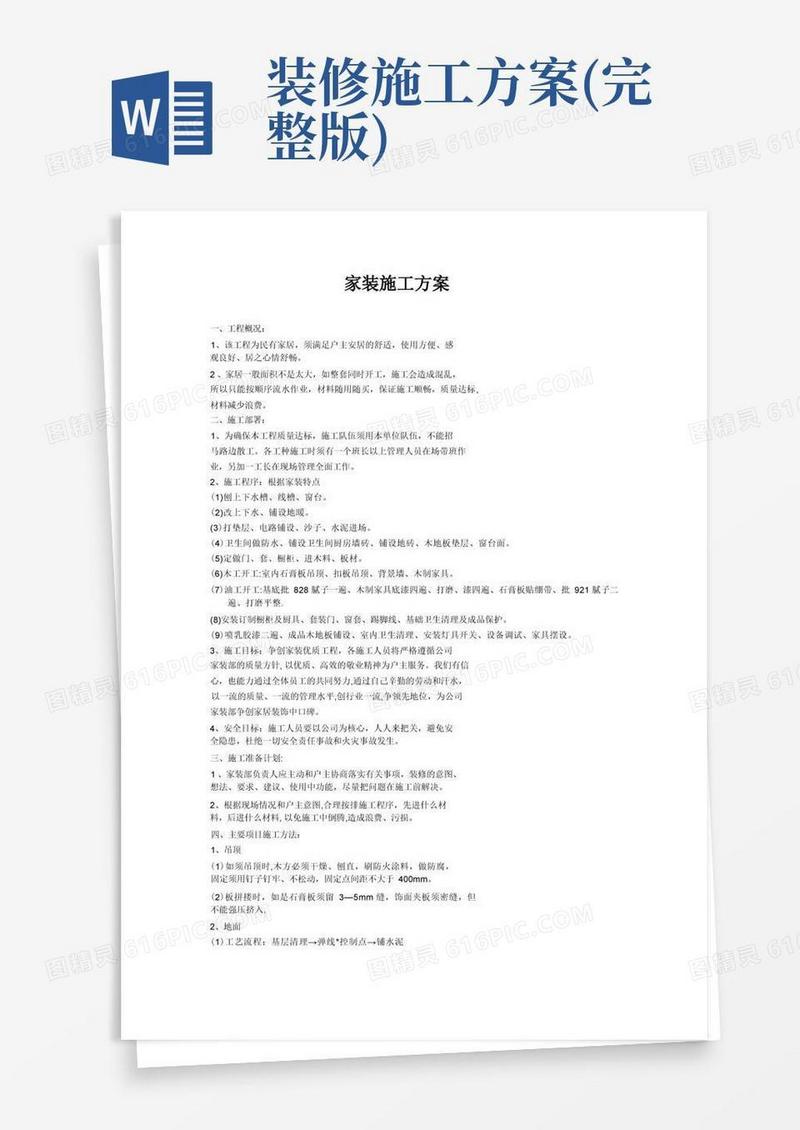 家装施工方案