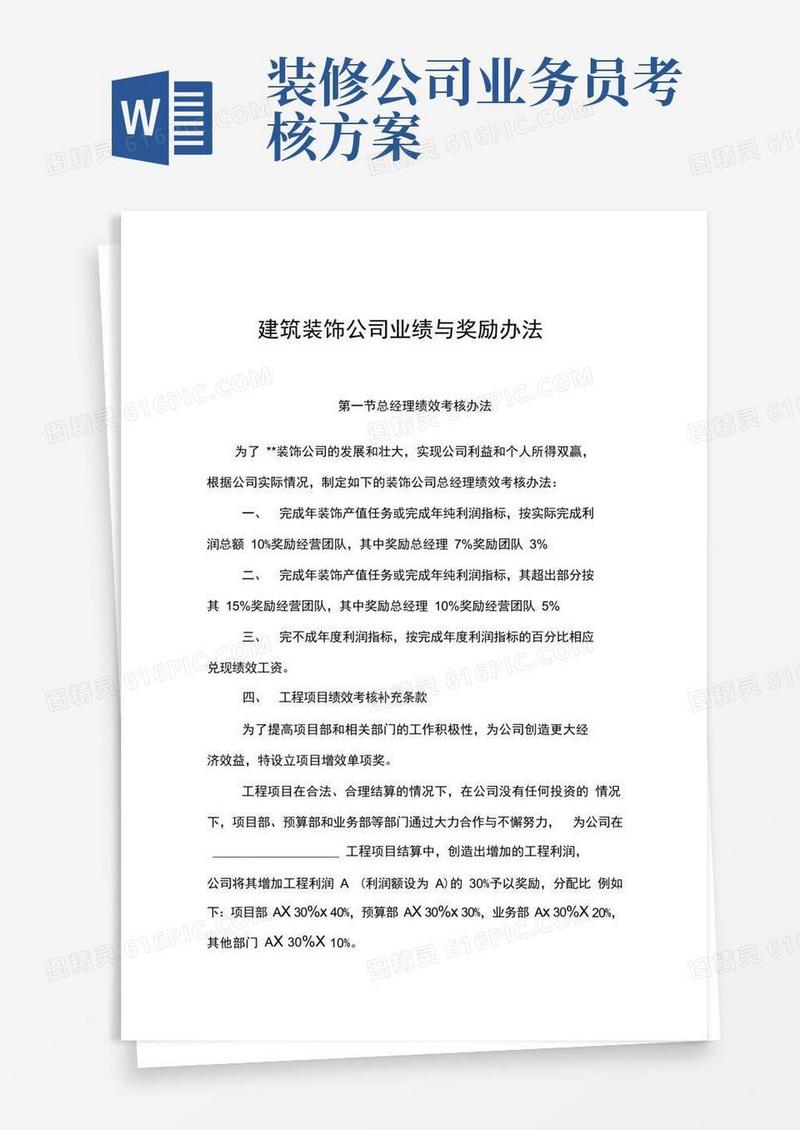 建筑装饰公司业绩与奖励办法