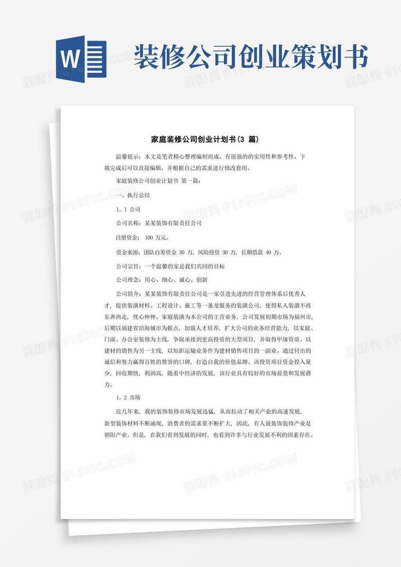 家庭装修公司创业计划书(3篇)精选范文