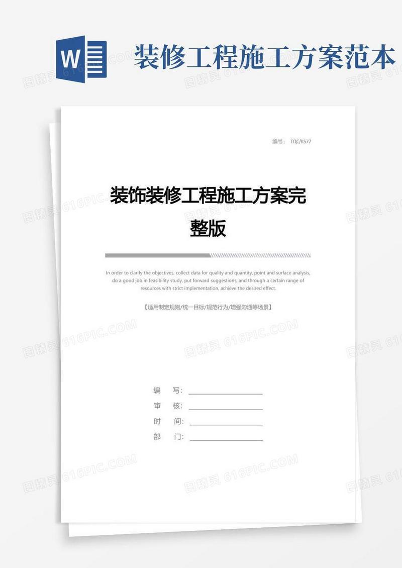 装饰装修工程施工方案完整版