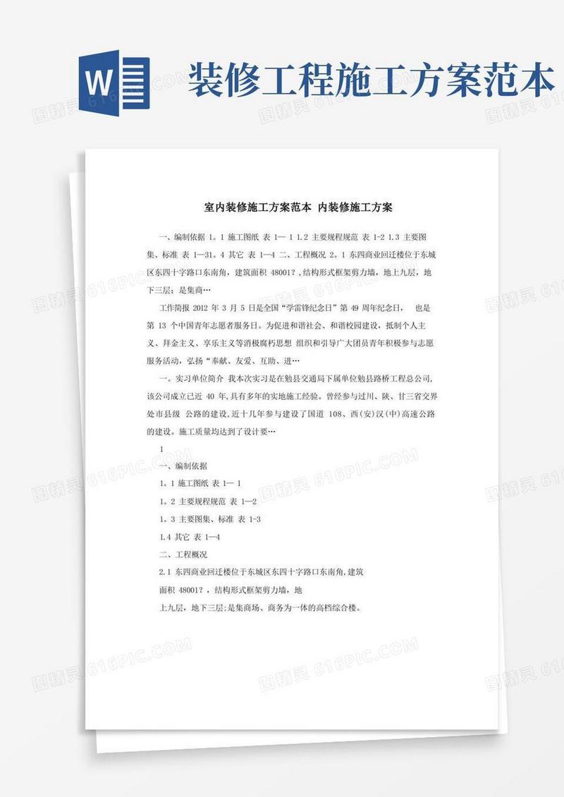 室内装修施工方案范本+内装修施工方案