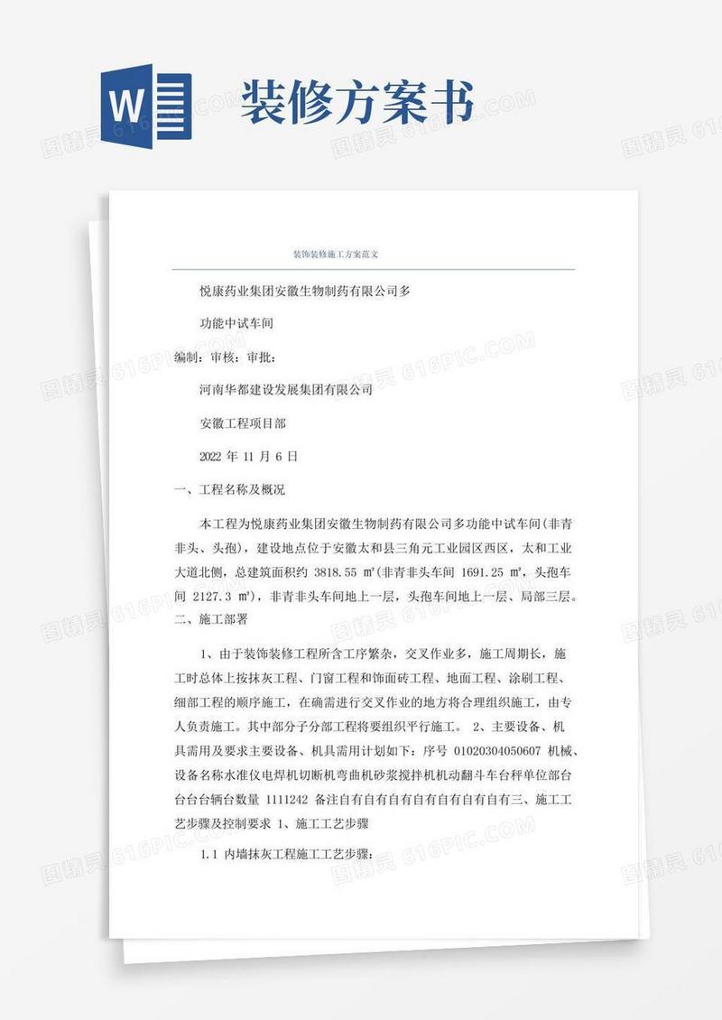 装饰装修施工方案范文