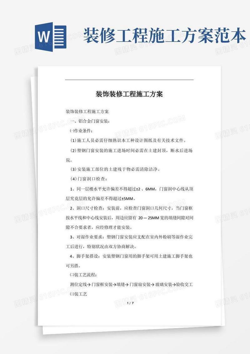 装饰装修工程施工方案样本