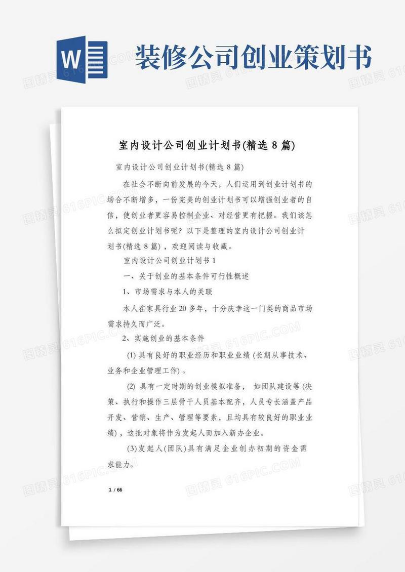 室内设计公司创业计划书(精选8篇)