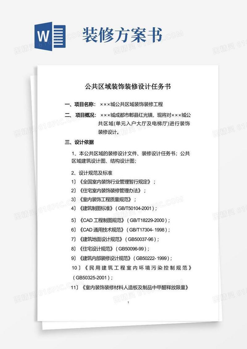 公共区域装修设计任务书