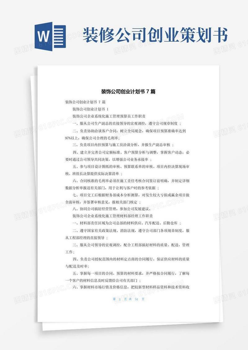装饰公司创业计划书7篇