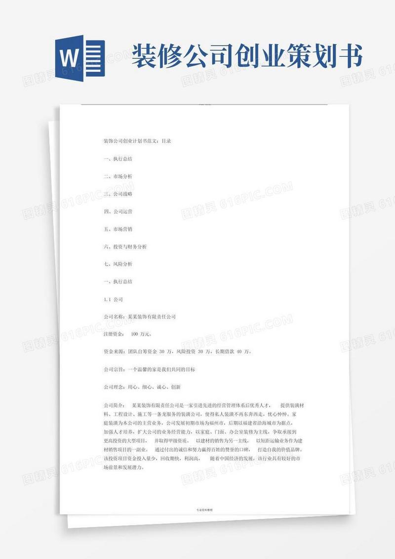 装饰公司创业计划书范文