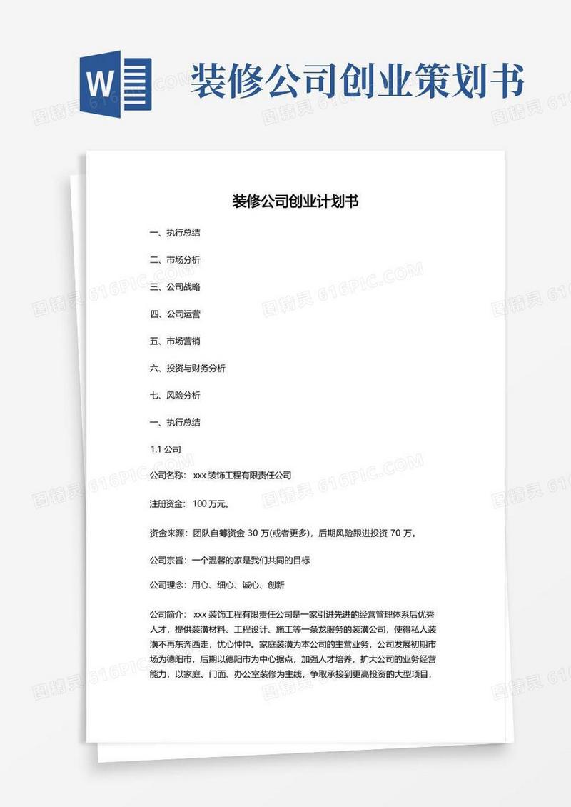 装修公司创业计划书-详细版