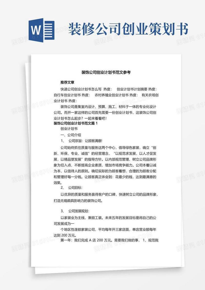 装饰公司创业计划书范文参考