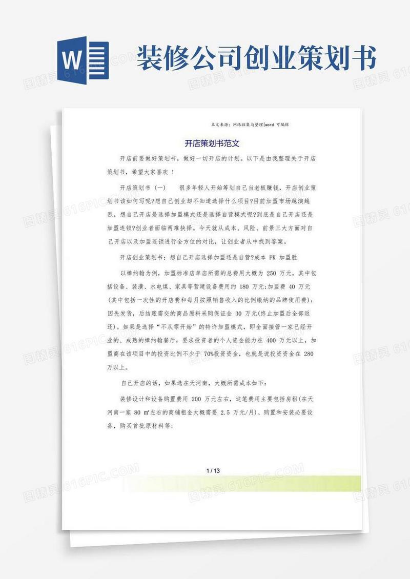 开店策划书范文
