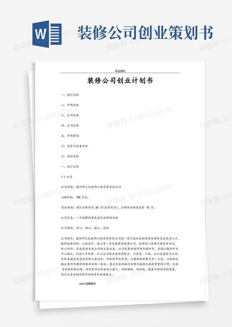 装修公司创业项目计划书