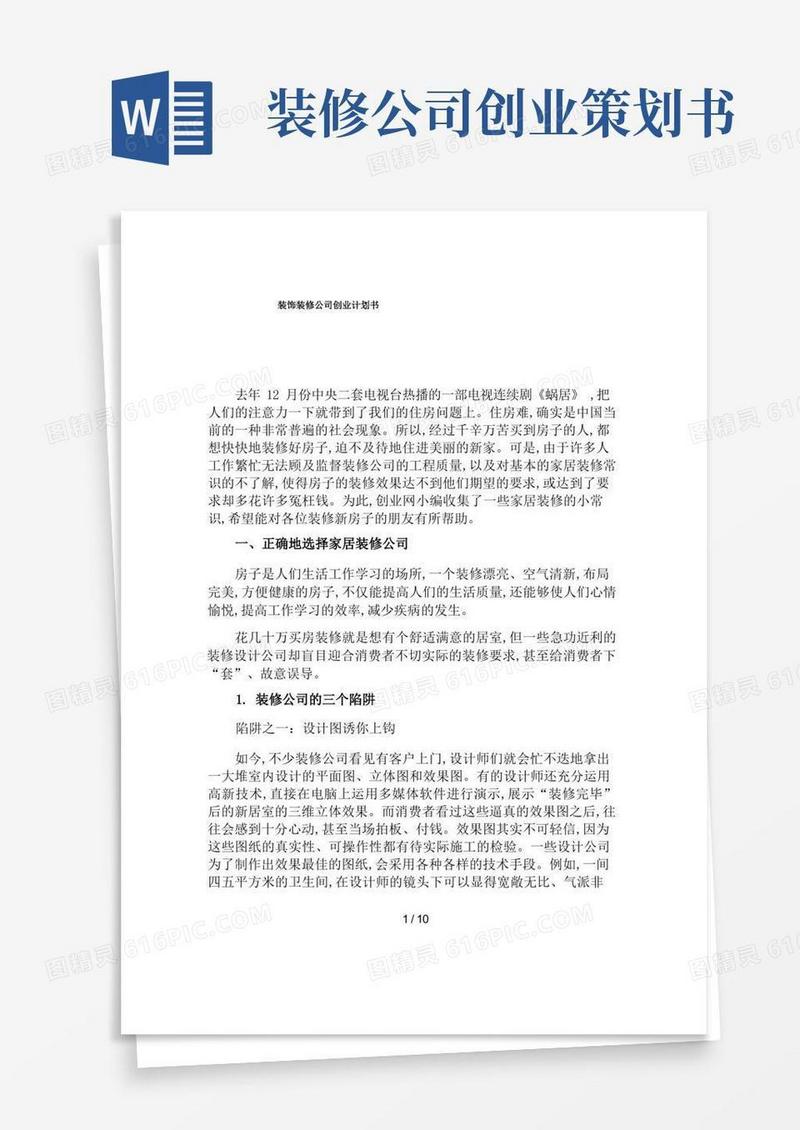 装饰装修公司创业计划书