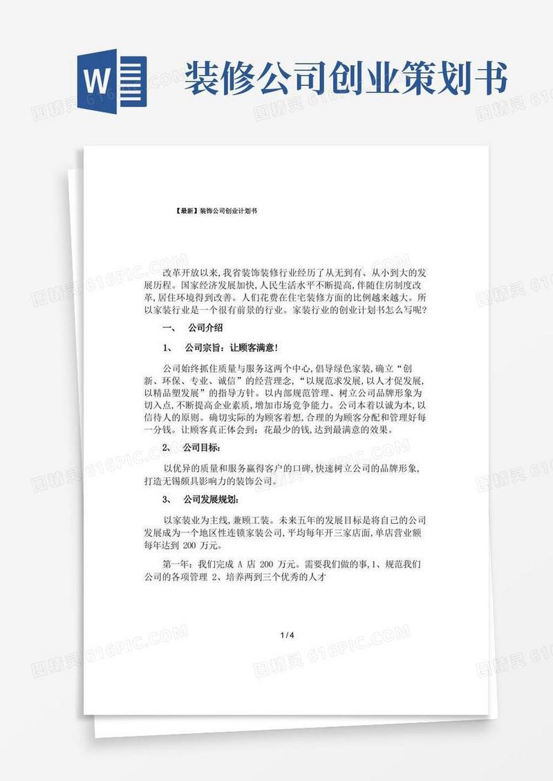 【最新】装饰公司创业计划书