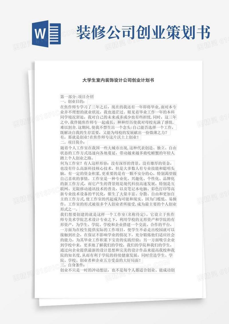 大学生室内装饰设计公司创业计划书【范本模板】