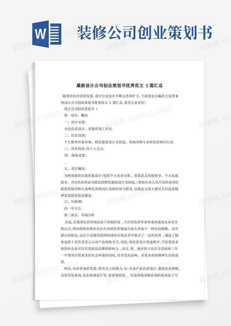 最新设计公司创业策划书优秀范文5篇汇总