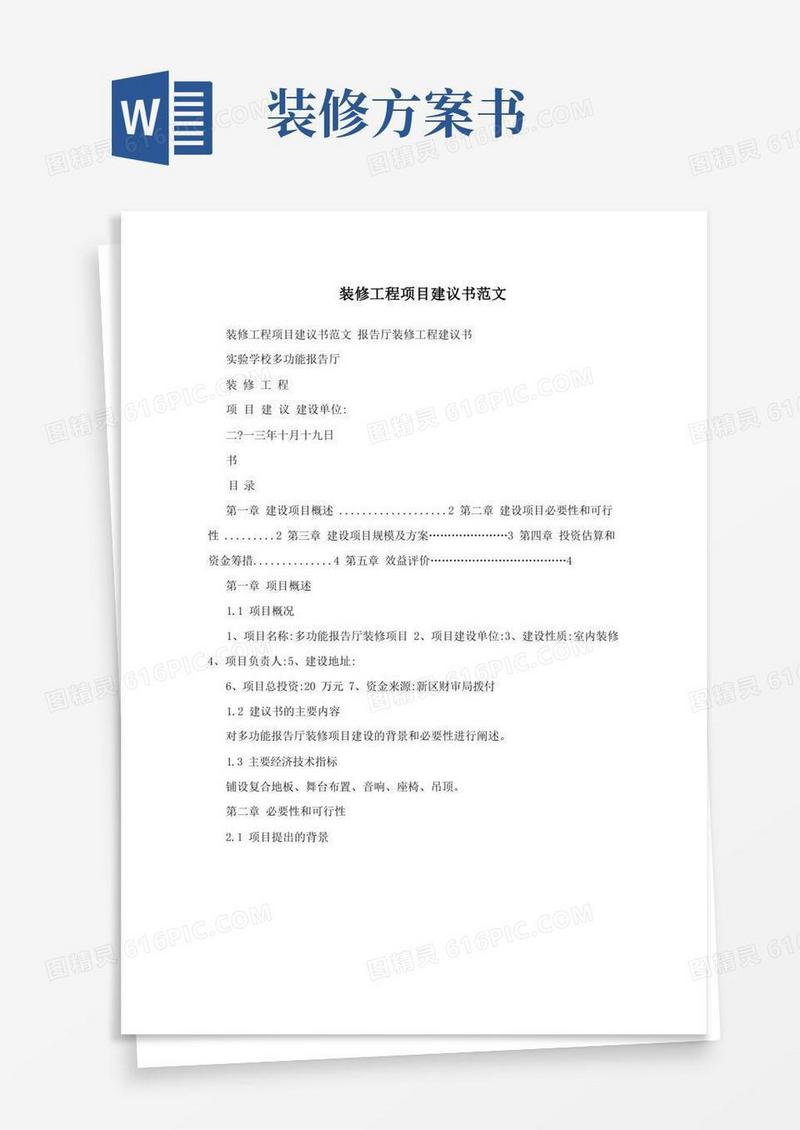 装修工程项目建议书范文