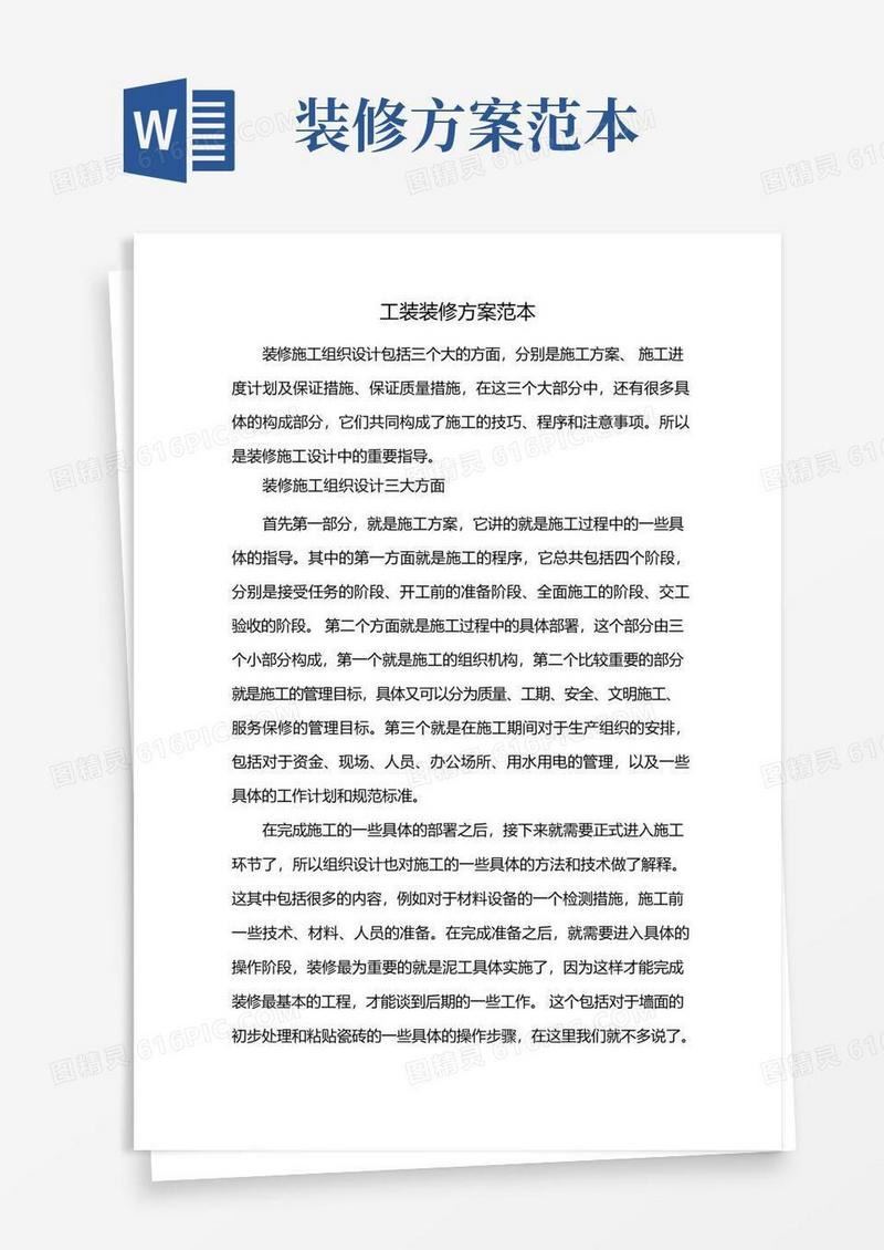 工装装修方案范本