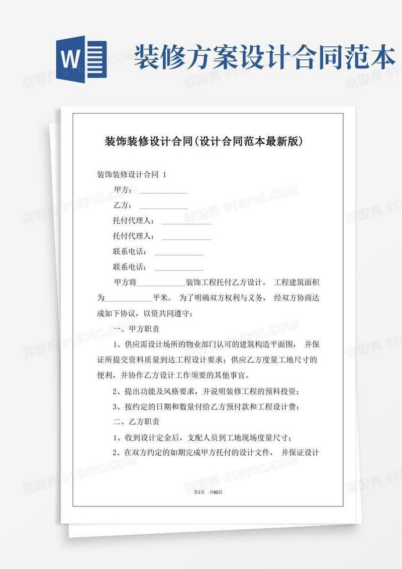 装饰装修设计合同（设计合同范本最新版）