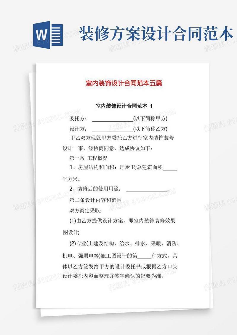 室内装饰设计合同范本五篇