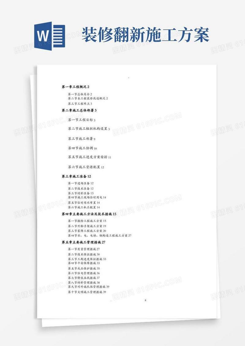 办公楼装修改造施工方案