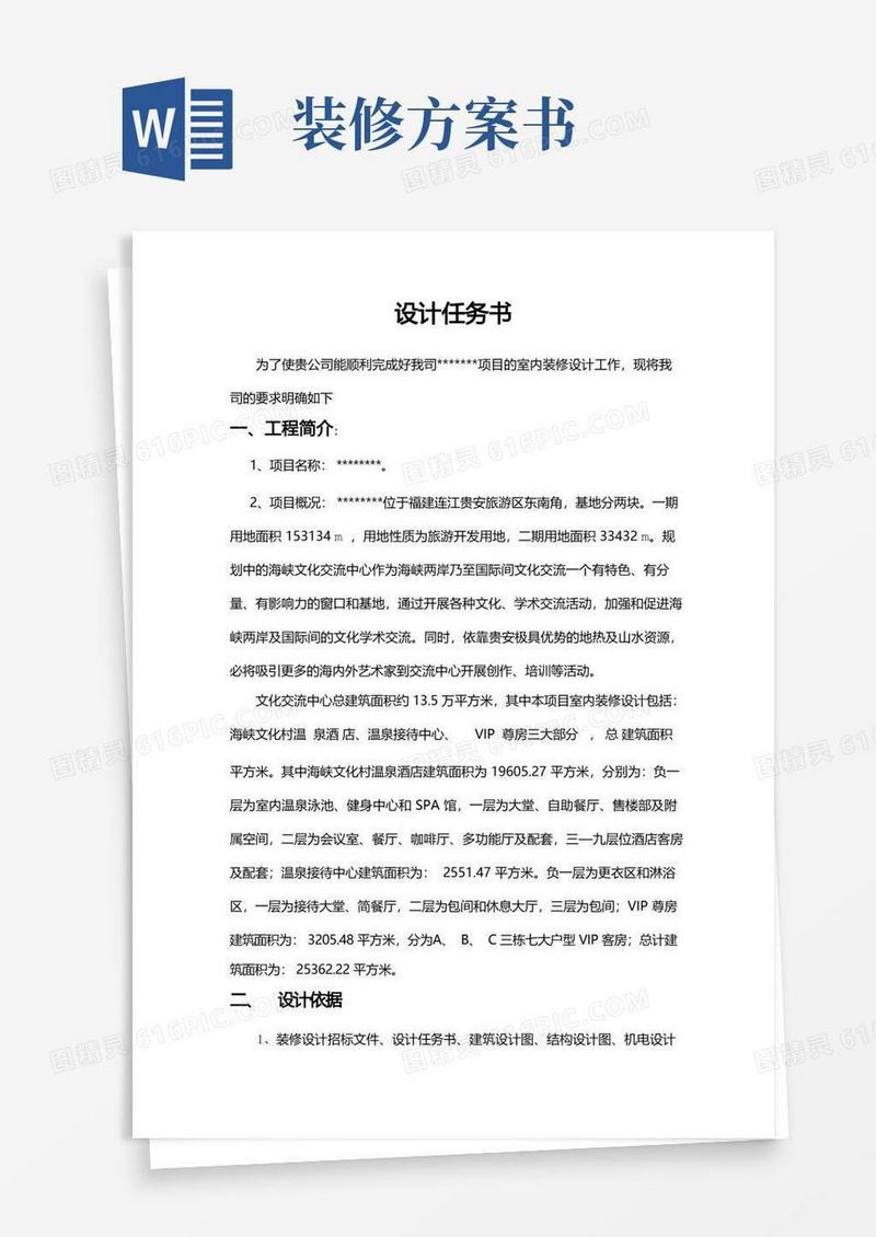 装修设计任务书