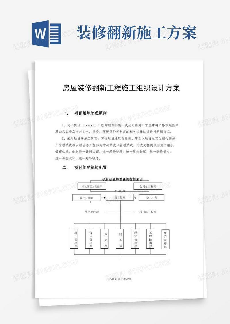 房屋装修翻新工程施工组织设计方案