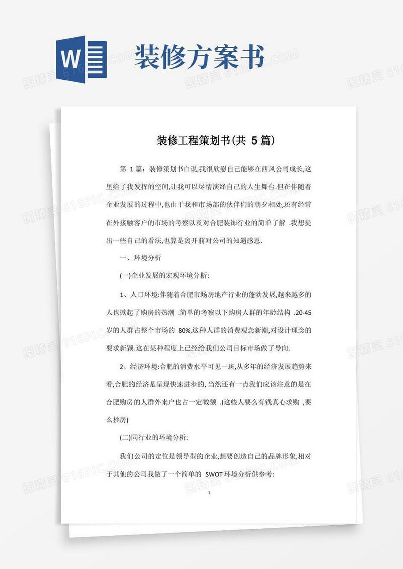 装修工程策划书(共5篇)