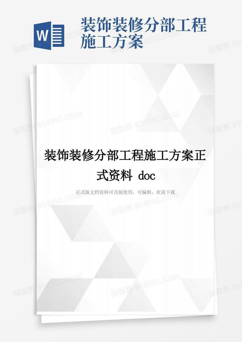 装饰装修分部工程施工方案正式资料doc