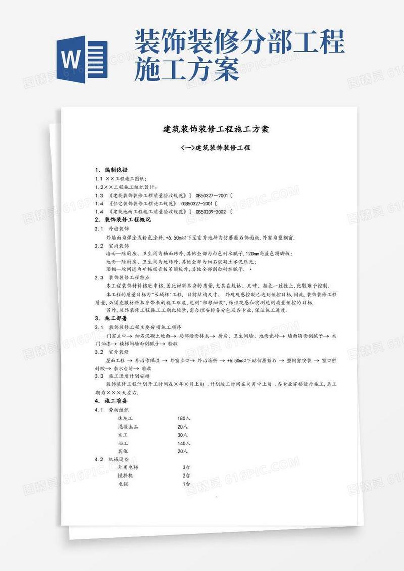 建筑装饰装修工程施工组织方案