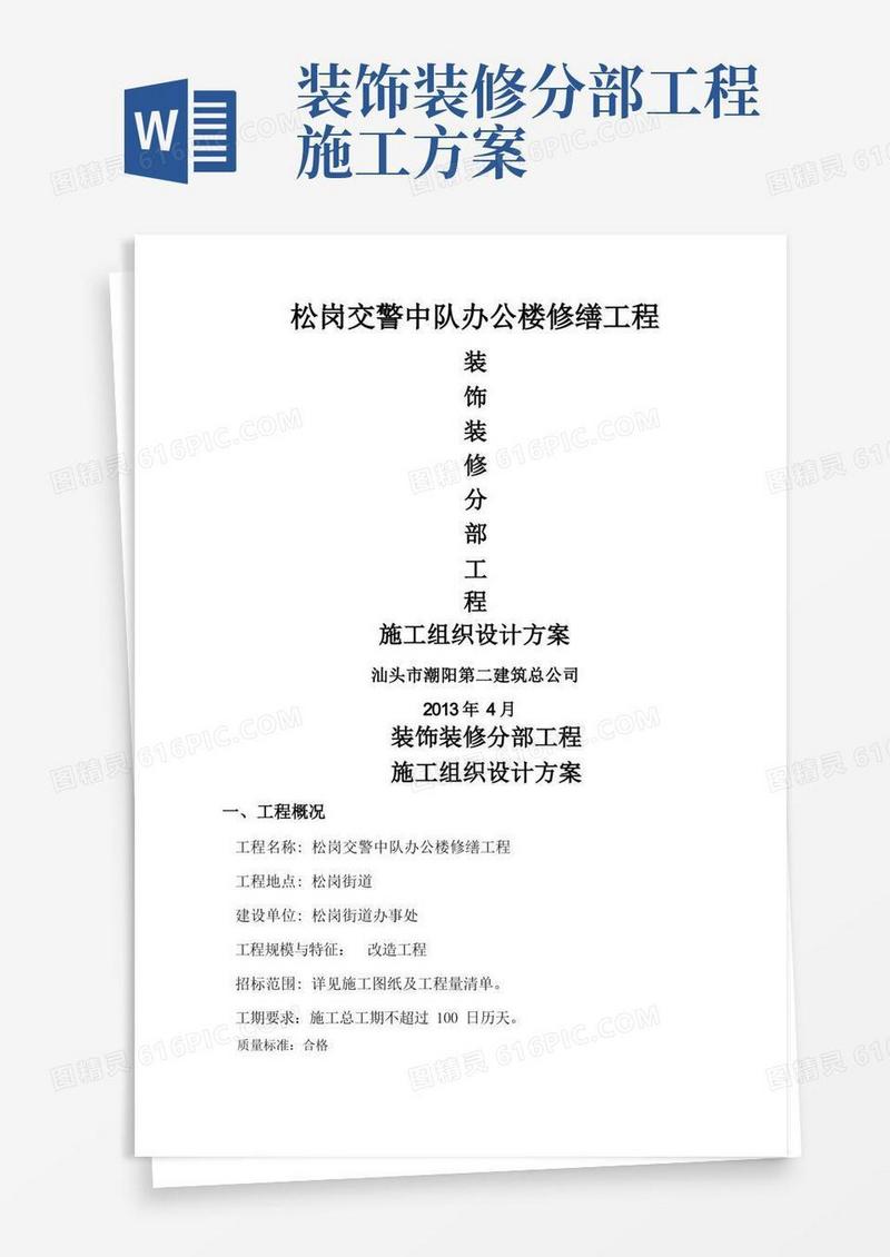 装饰装修分部工程施工方案