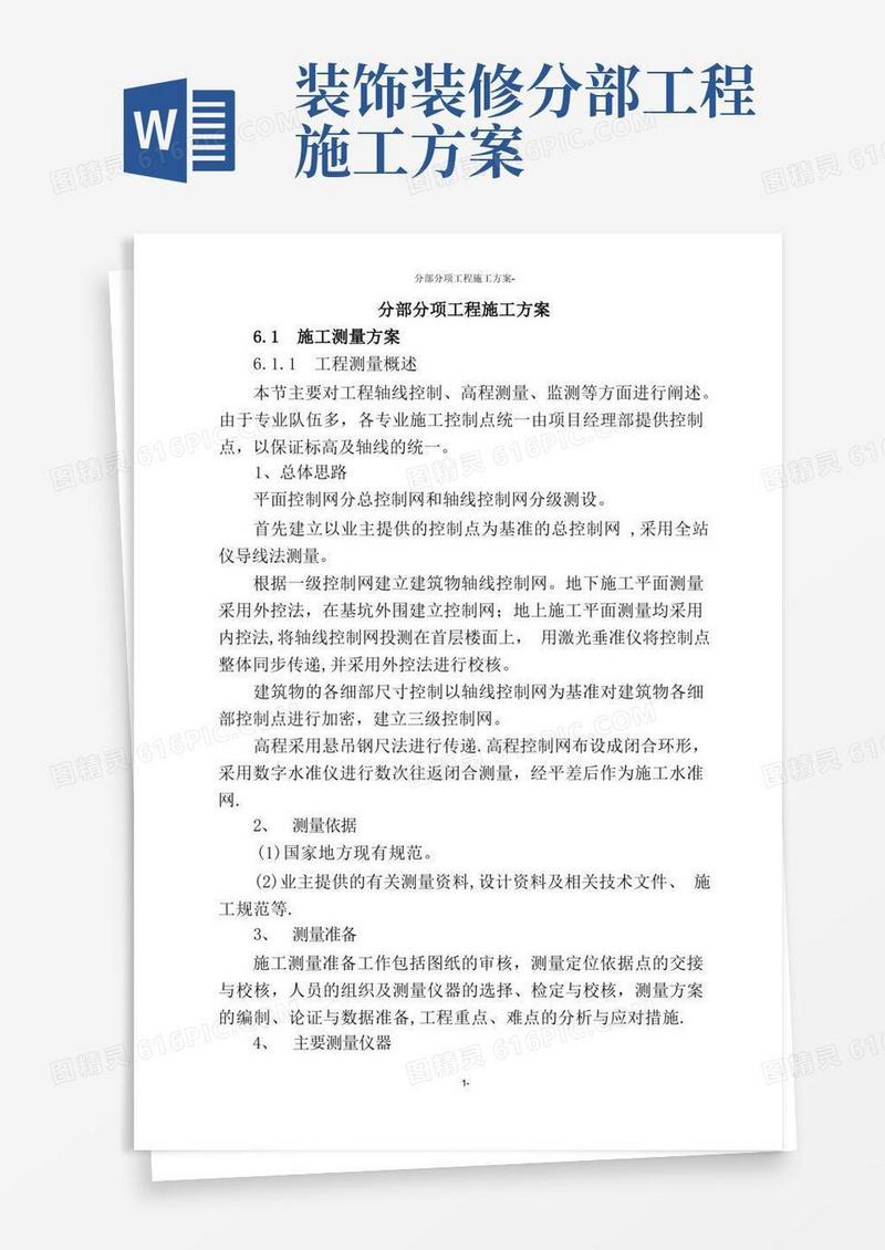 分部分项工程施工方案