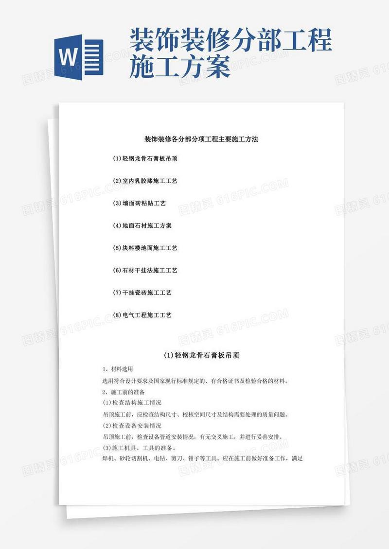 装饰装修各分部分项工程主要施工方法