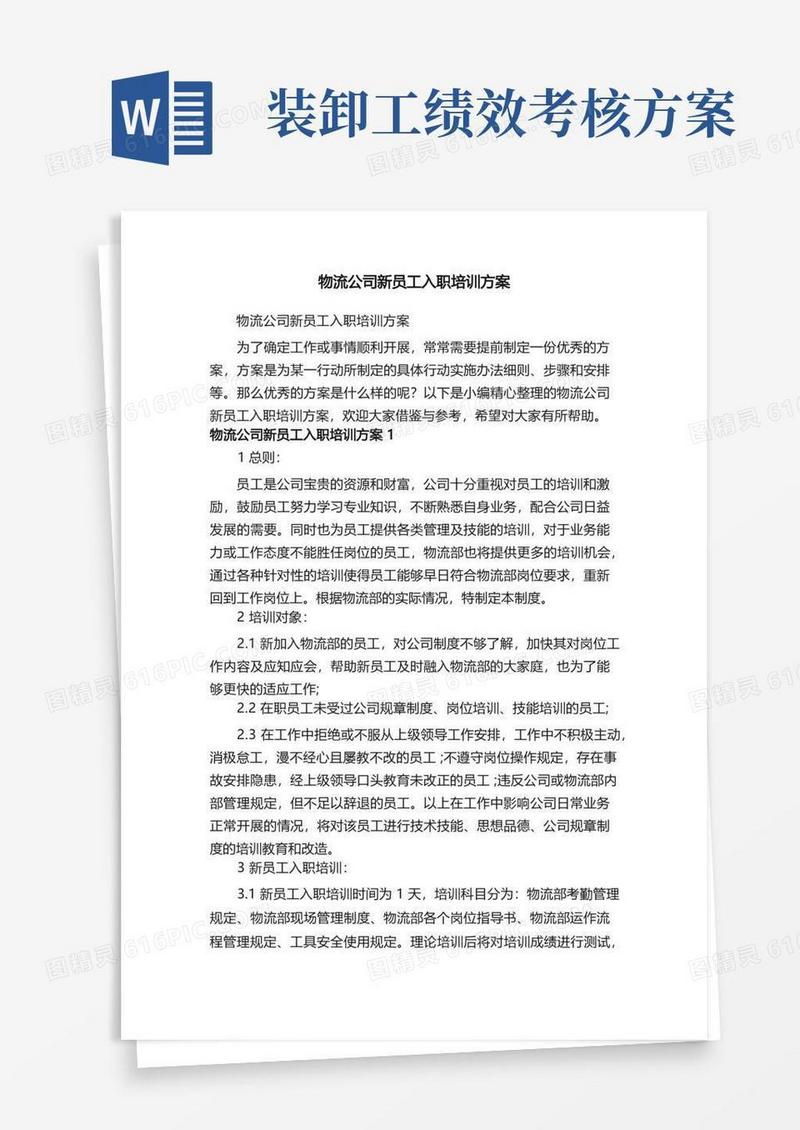 物流公司新员工入职培训方案