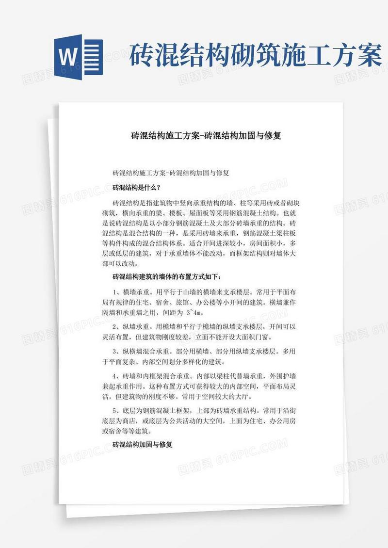 砖混结构施工方案-砖混结构加固与修复