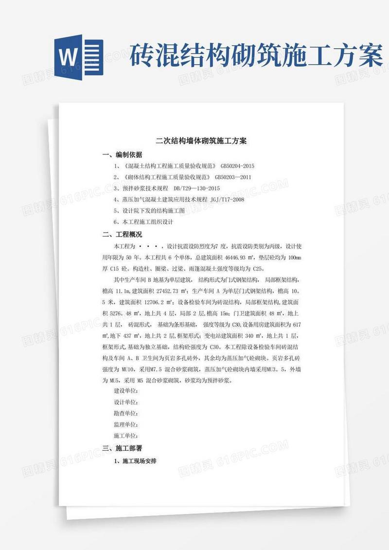 二次结构墙体砌筑专项施工方案
