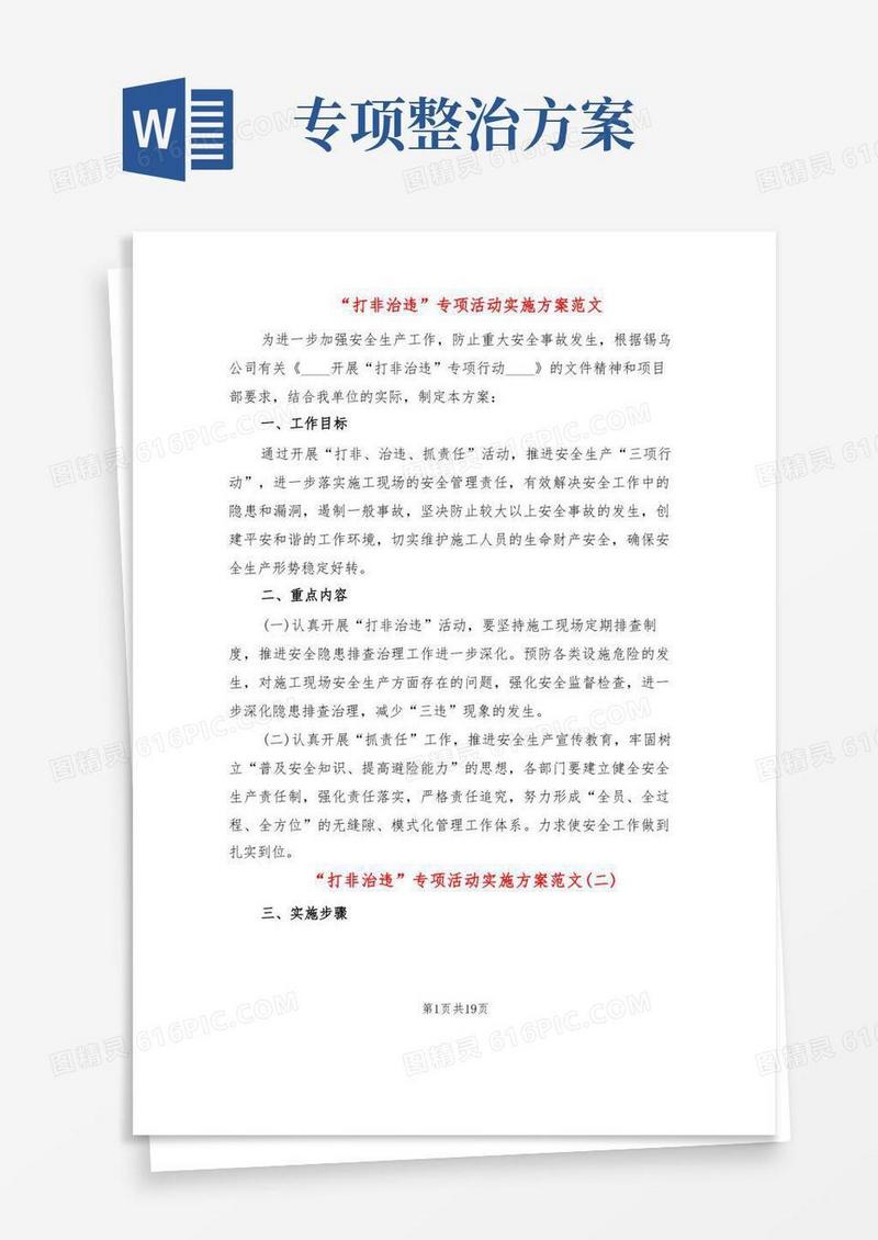 “打非治违”专项活动实施方案范文(7篇)