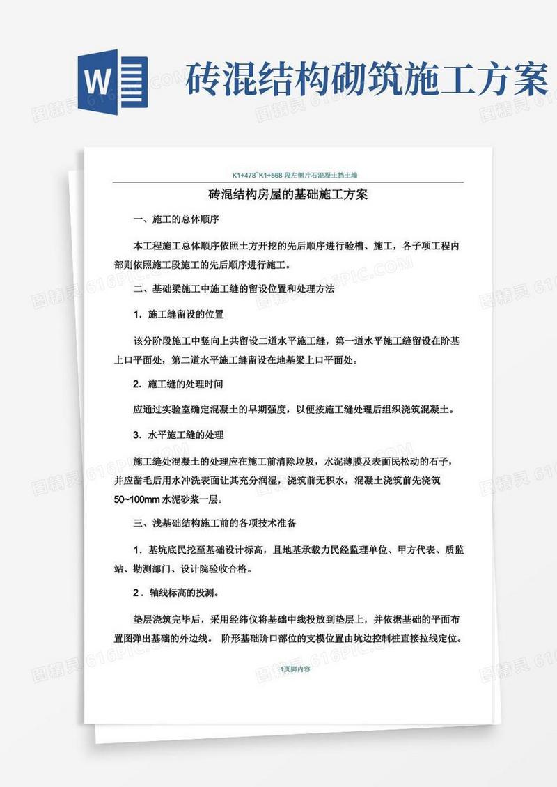 砖混结构房屋的基础施工方案