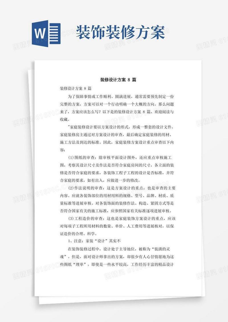 装修设计方案8篇