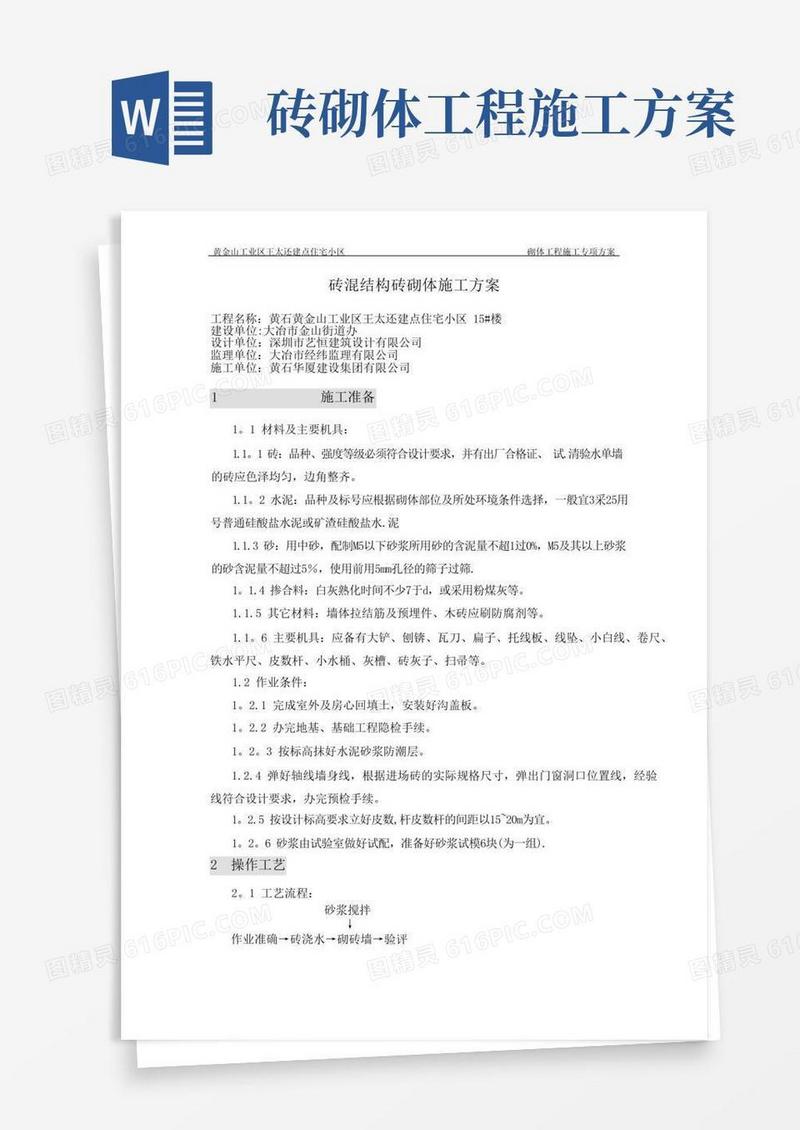 砖混结构砖砌体施工方案