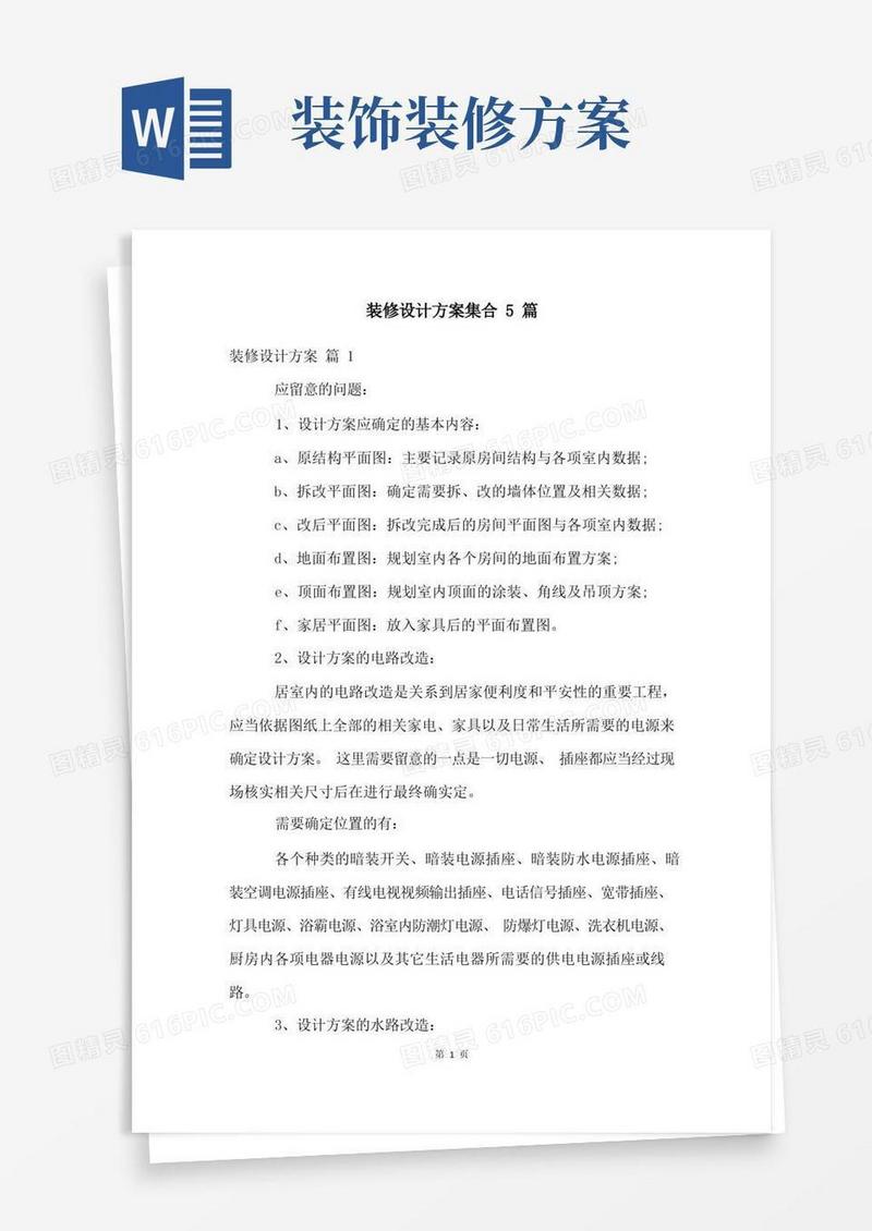 装修设计方案集合5篇