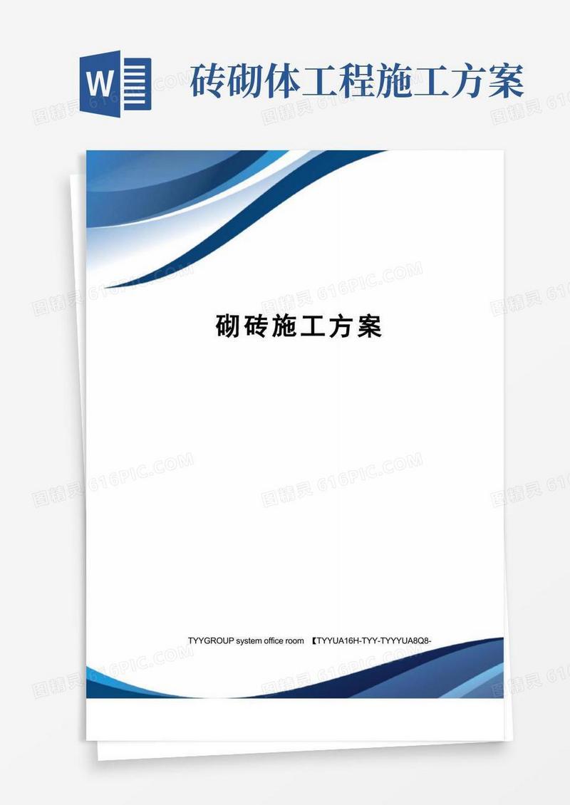砌砖施工方案