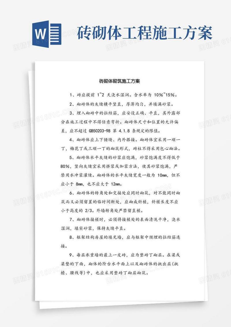 砖砌体砌筑施工方案