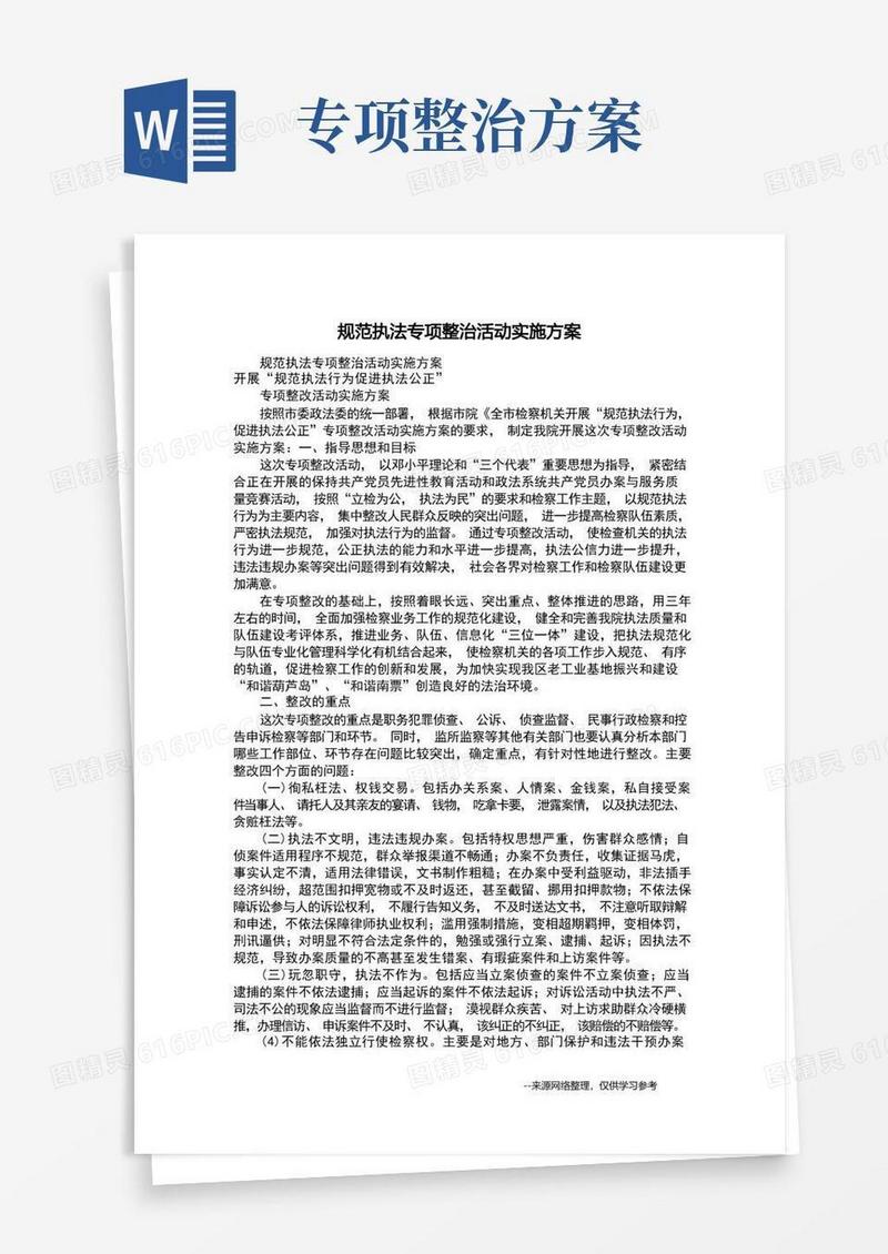规范执法专项整治活动实施方案