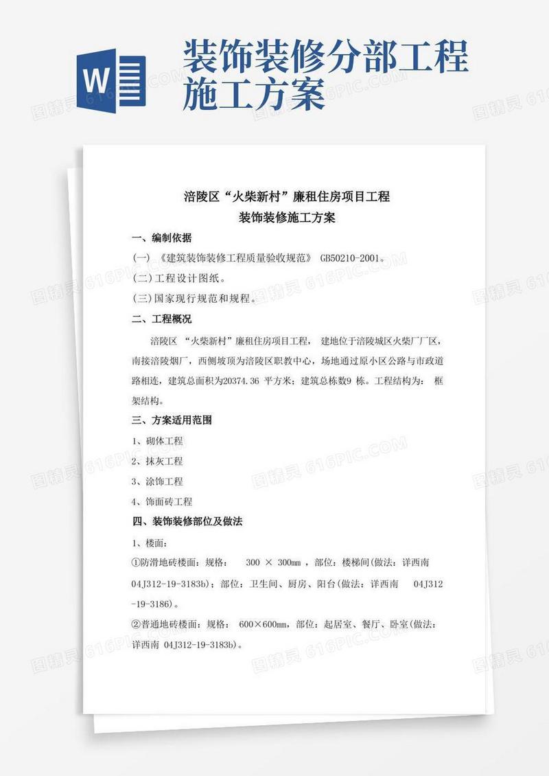 装饰装修子分部工程工程施工方案