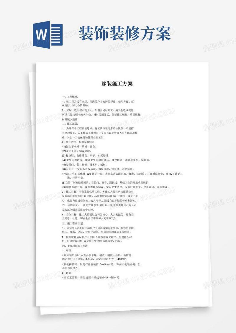 家装施工方案