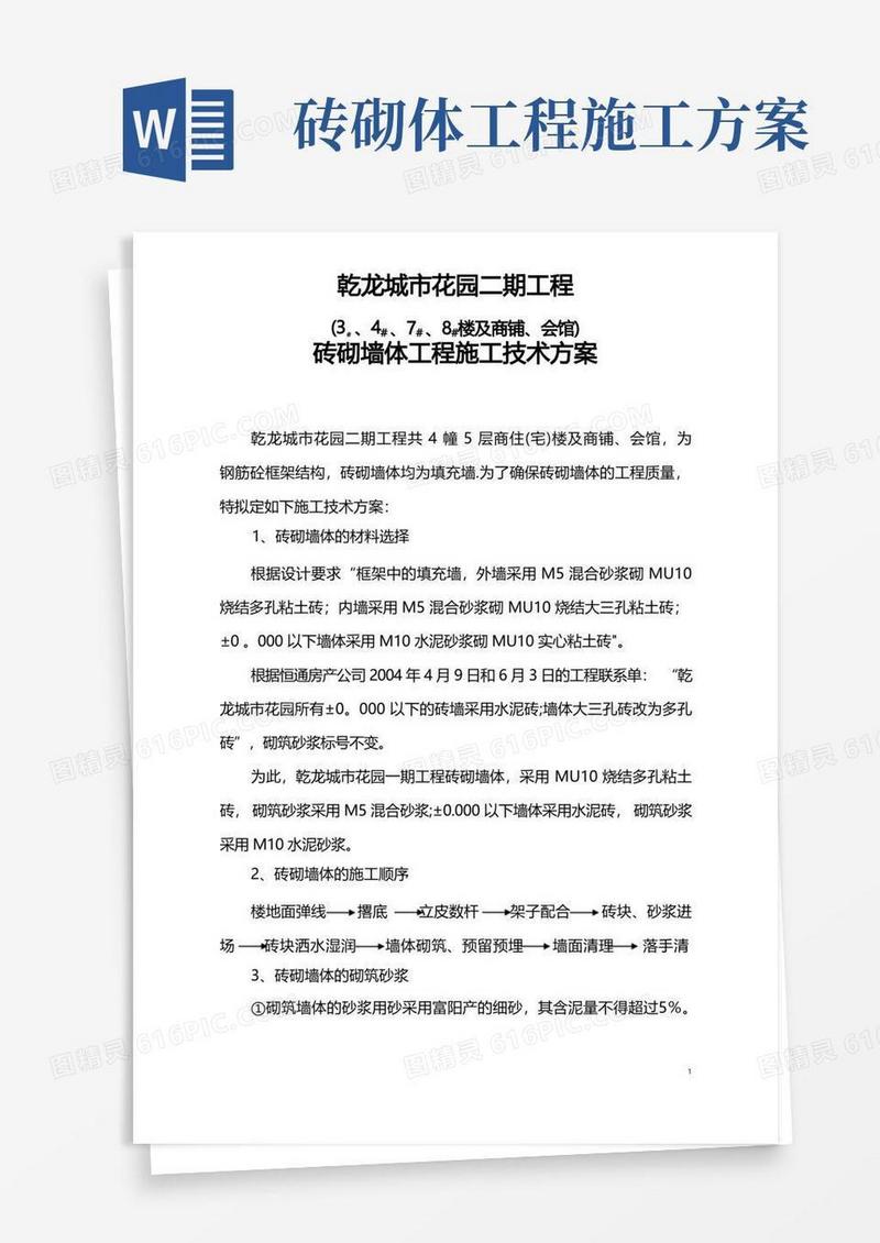 砖砌体工程施工技术方案