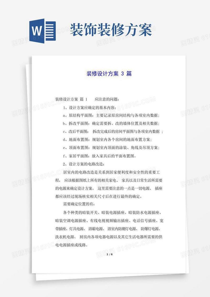 装修设计方案3篇