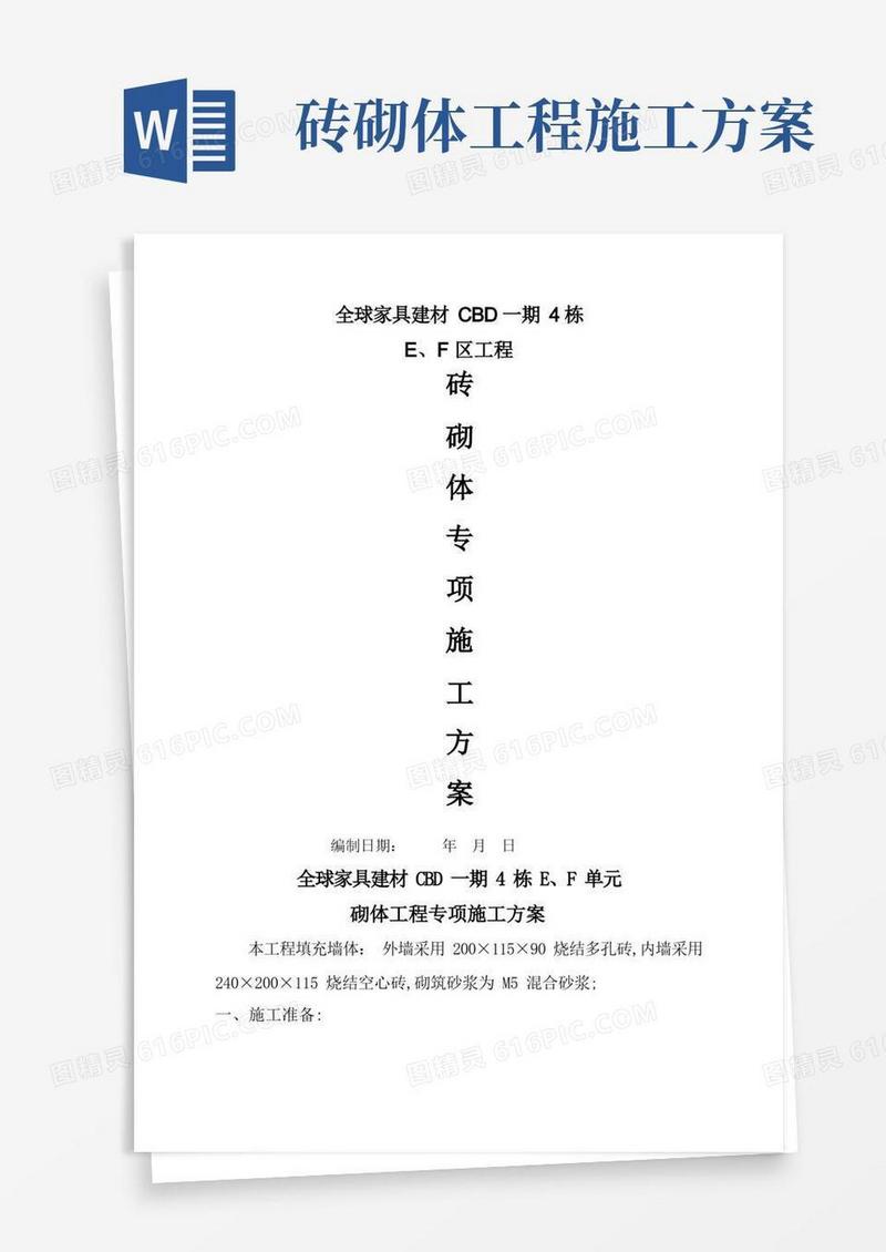 砖砌体工程专项施工方案
