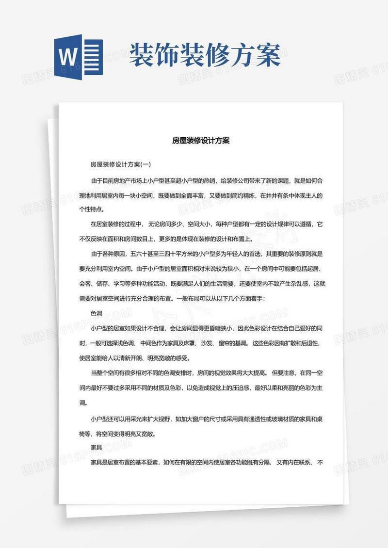 房屋装修设计方案
