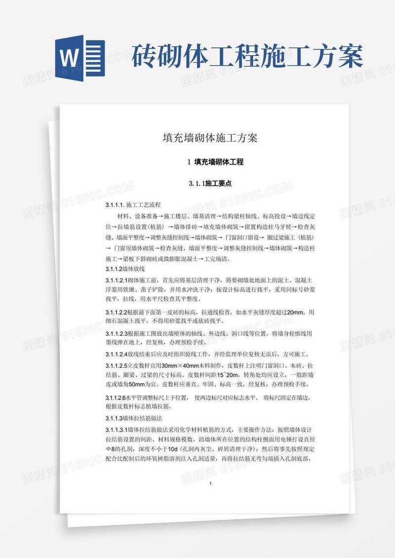 填充墙砌体施工方案